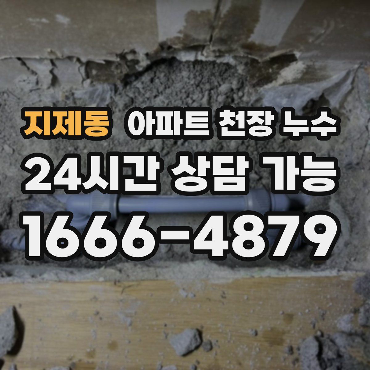 지제동 아파트 천장 누수