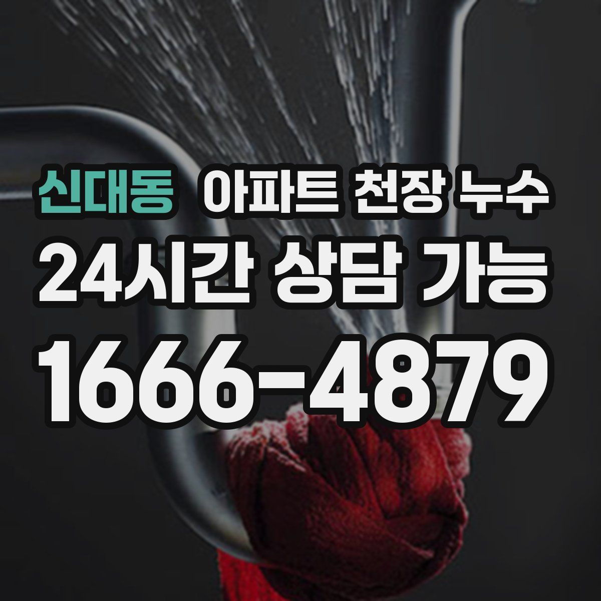신대동 아파트 천장 누수