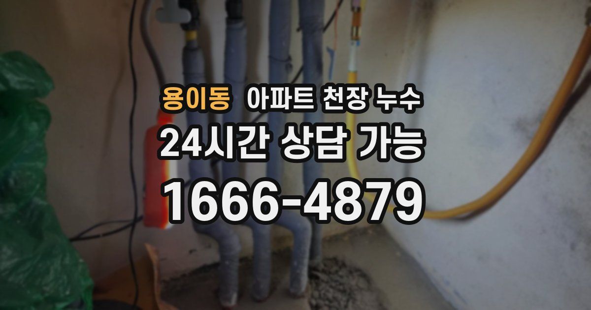용이동 아파트 천장 누수