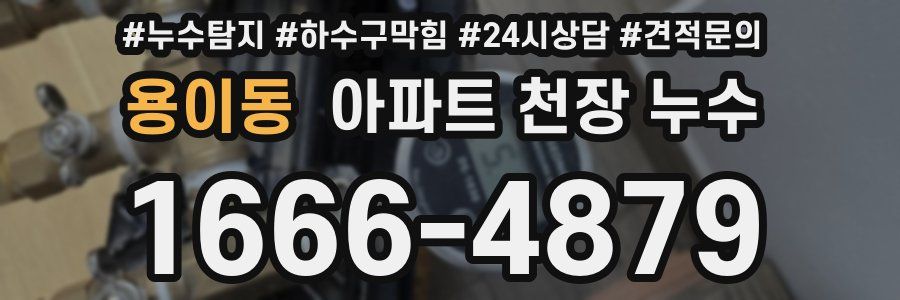 용이동 아파트 천장 누수