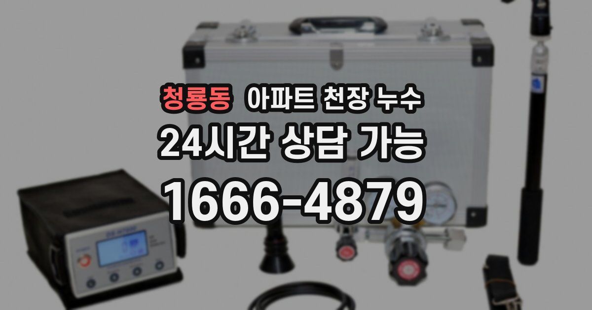 청룡동 아파트 천장 누수