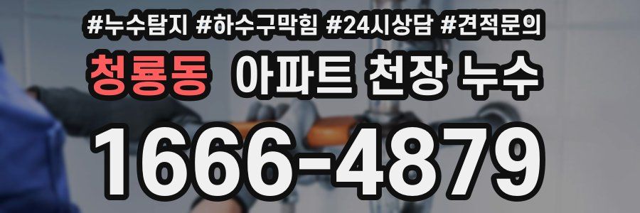 청룡동 아파트 천장 누수