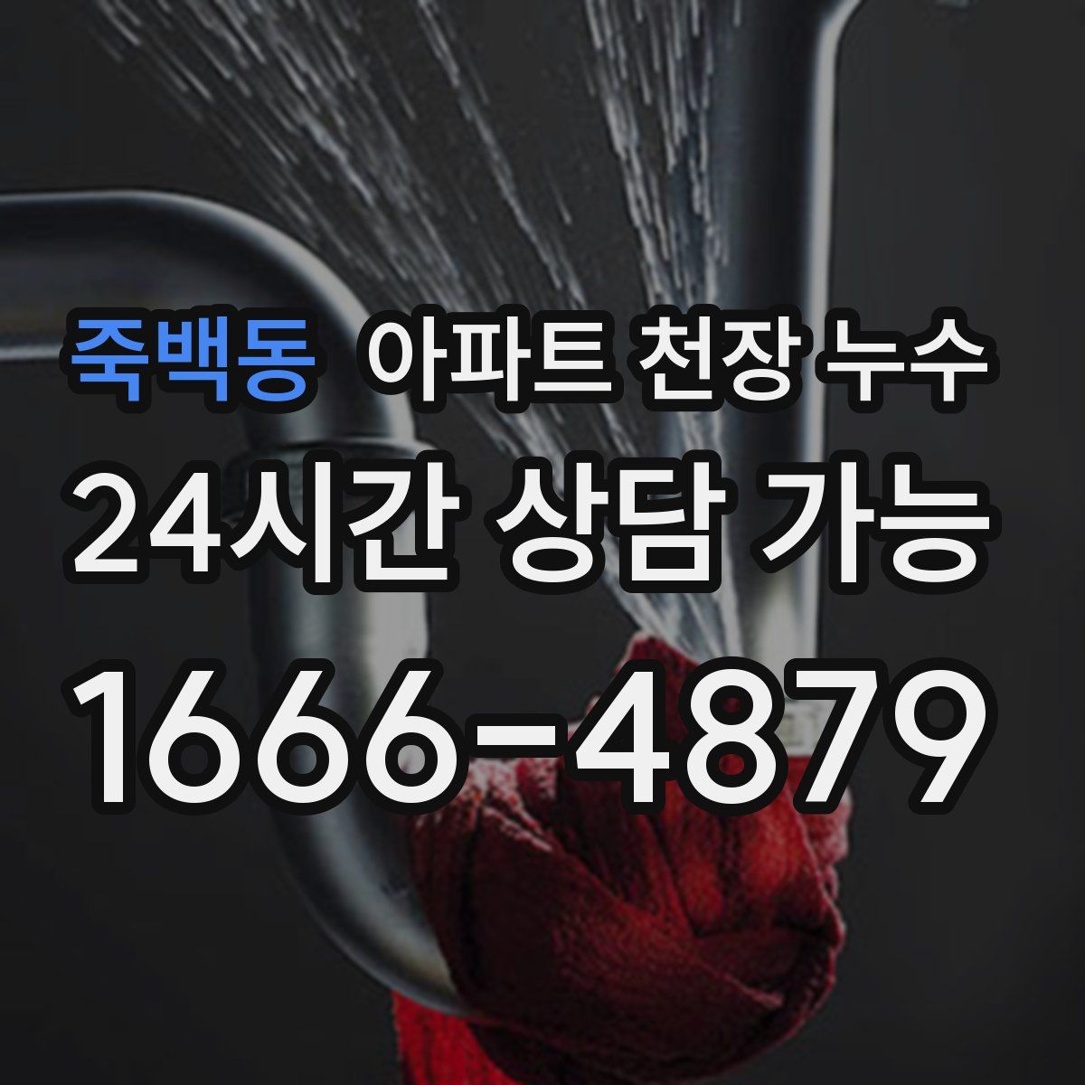 죽백동 아파트 천장 누수
