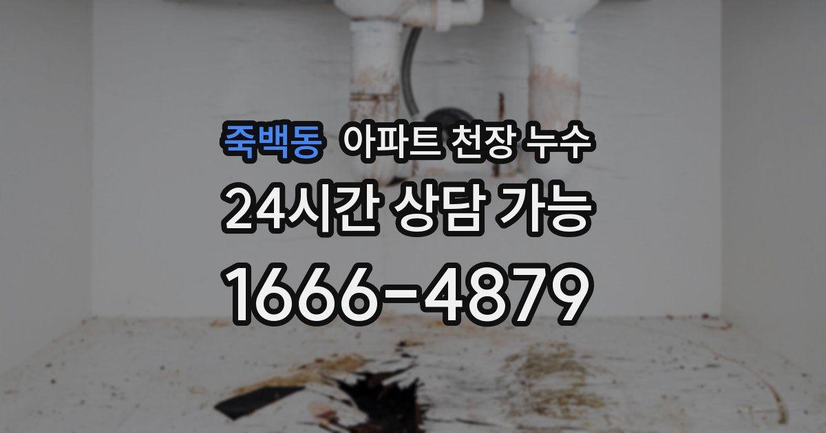 죽백동 아파트 천장 누수