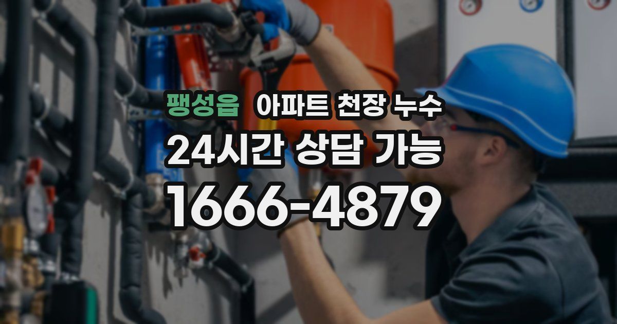 팽성읍 아파트 천장 누수