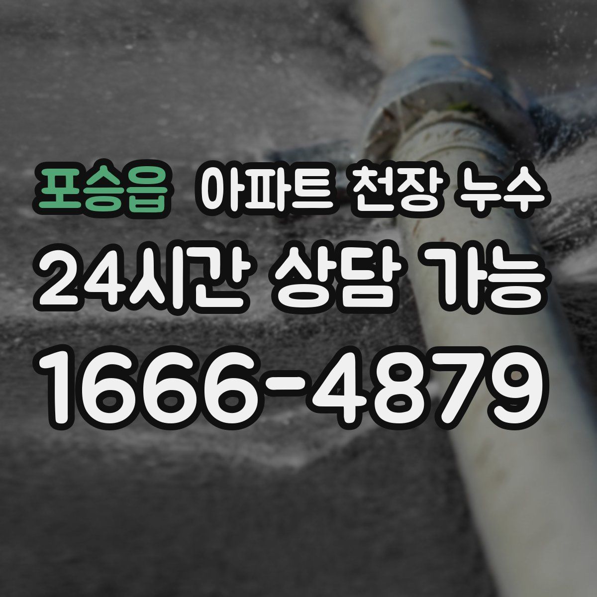 포승읍 아파트 천장 누수