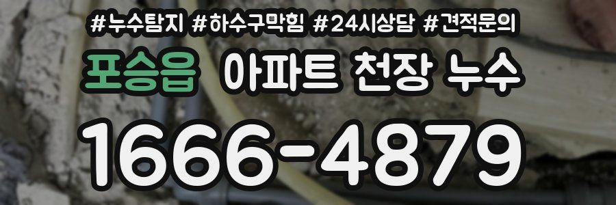 포승읍 아파트 천장 누수