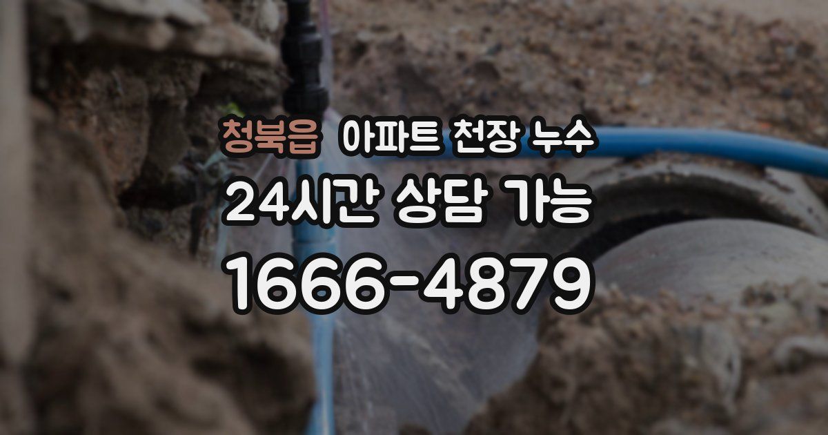 청북읍 아파트 천장 누수