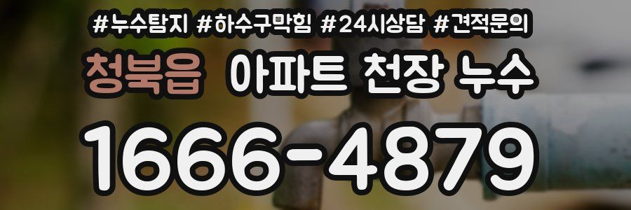 청북읍 아파트 천장 누수