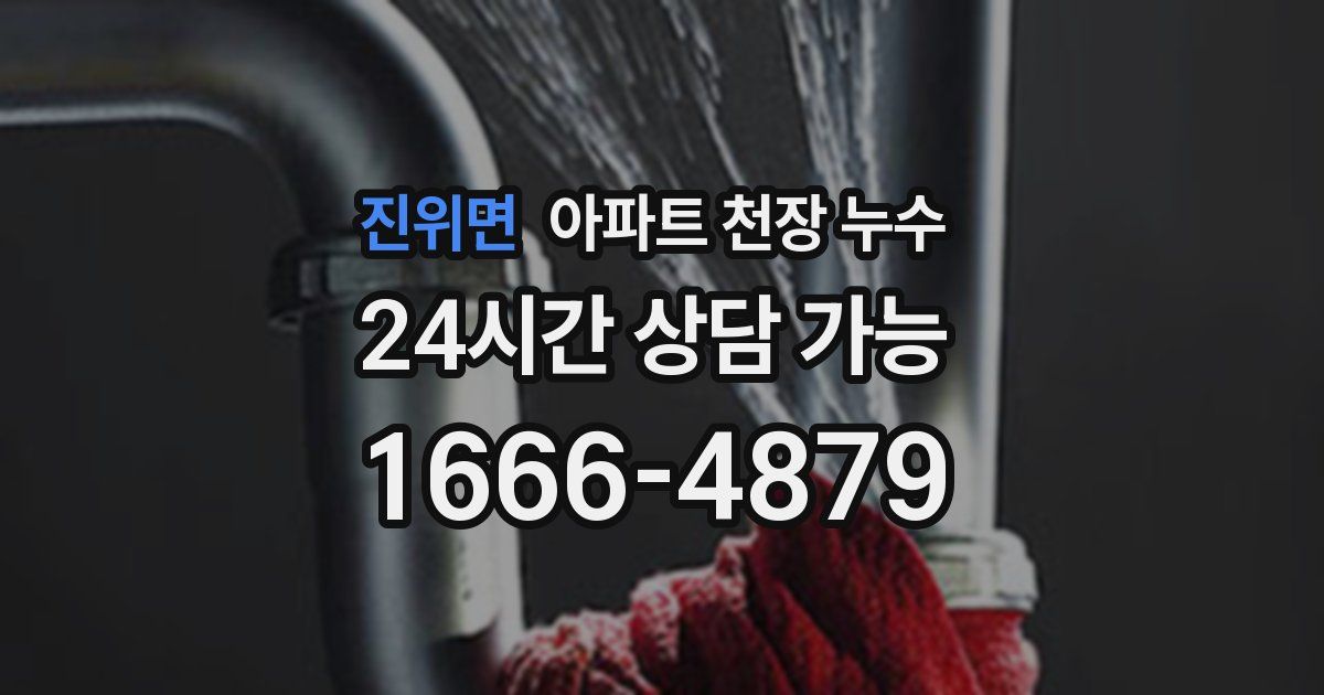 진위면 아파트 천장 누수