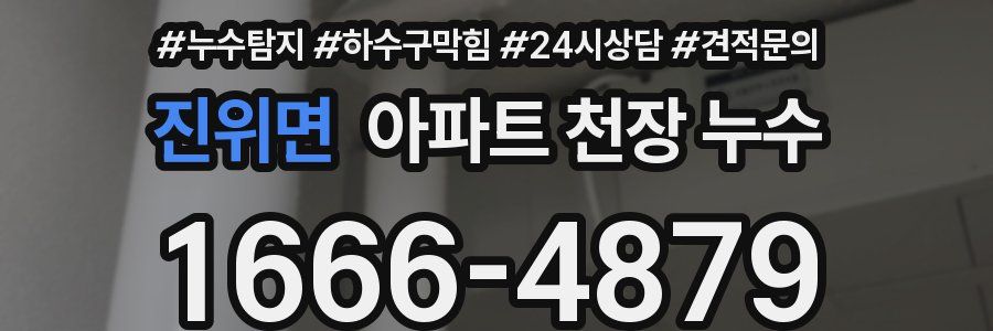 진위면 아파트 천장 누수