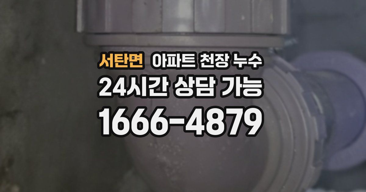 서탄면 아파트 천장 누수