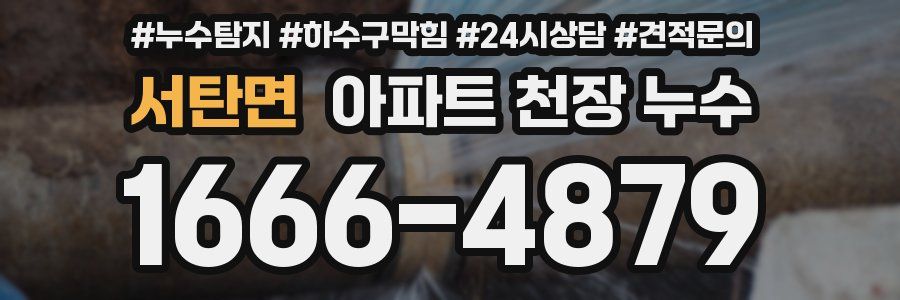서탄면 아파트 천장 누수