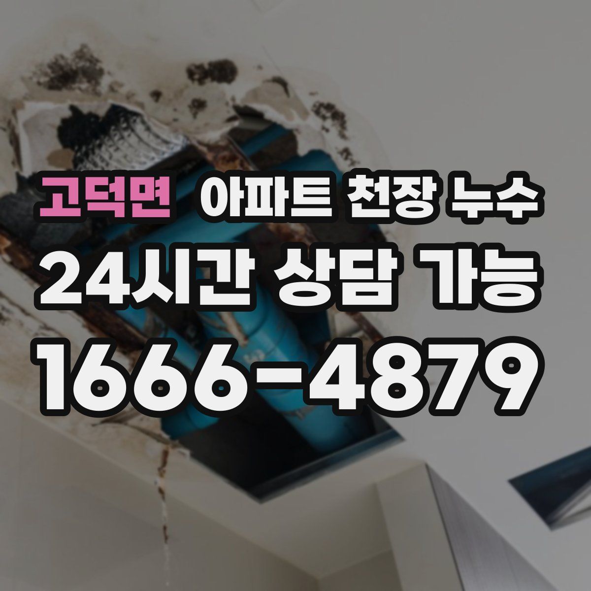 고덕면 아파트 천장 누수