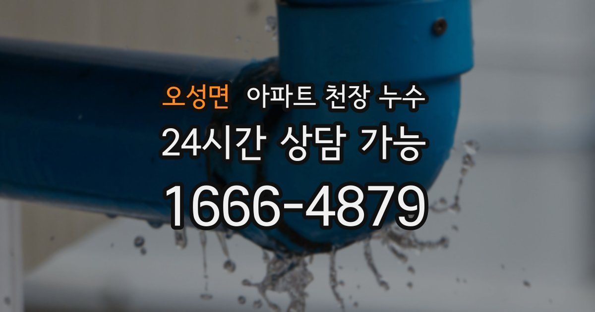 오성면 아파트 천장 누수
