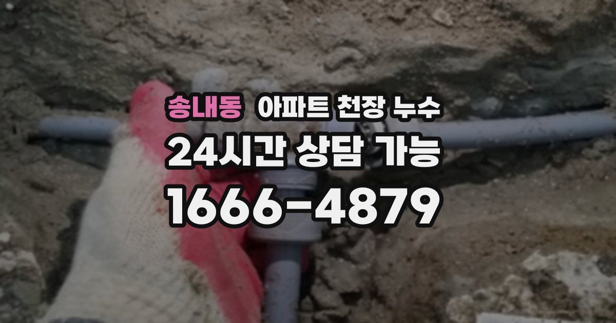송내동 아파트 천장 누수