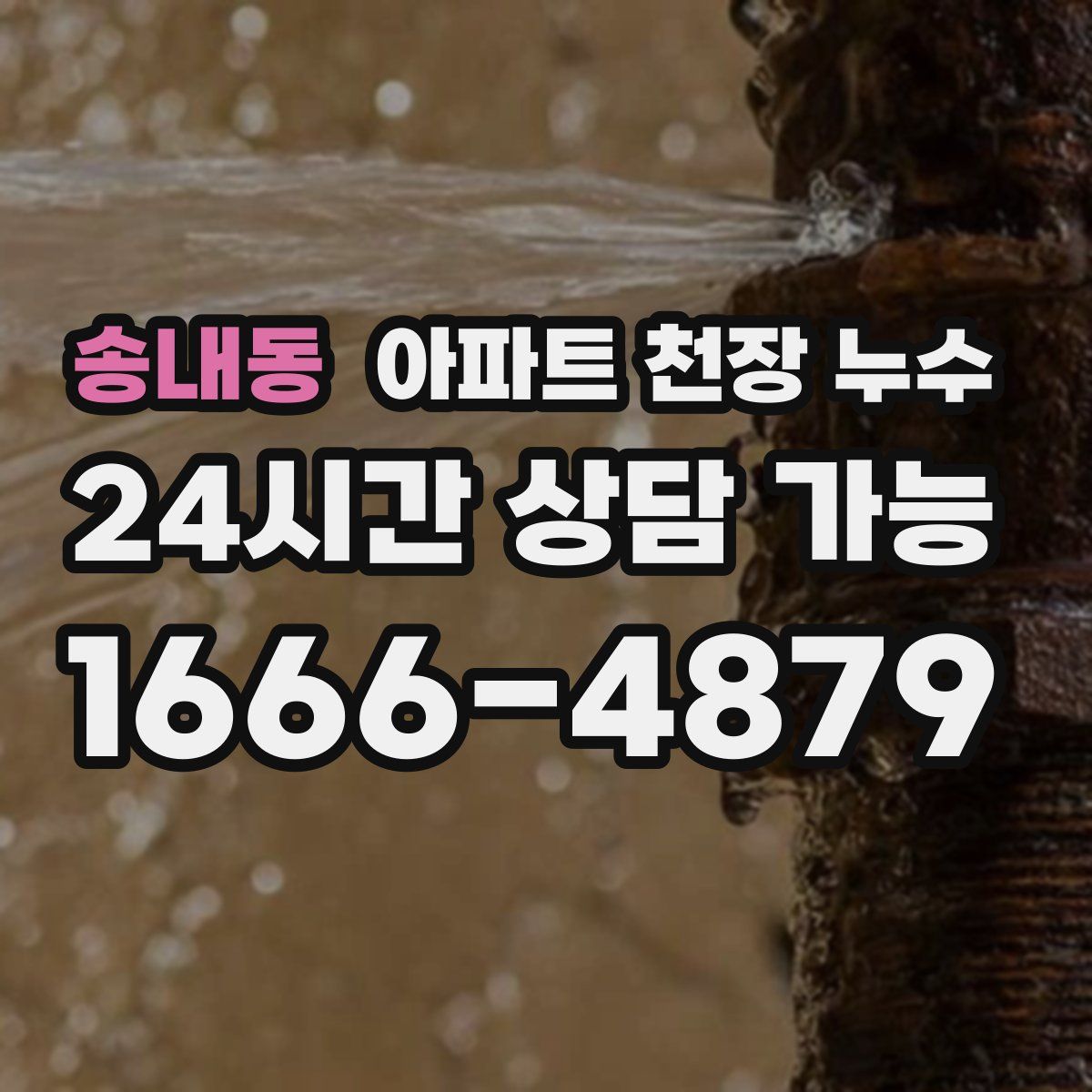 송내동 아파트 천장 누수