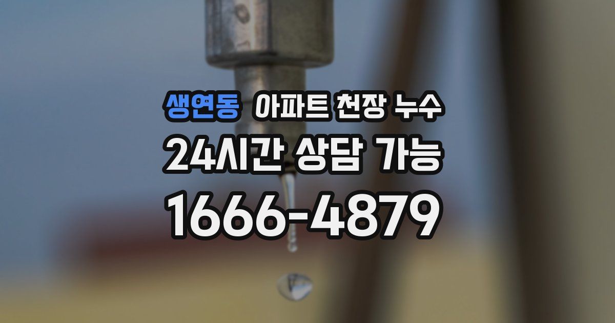 생연동 아파트 천장 누수