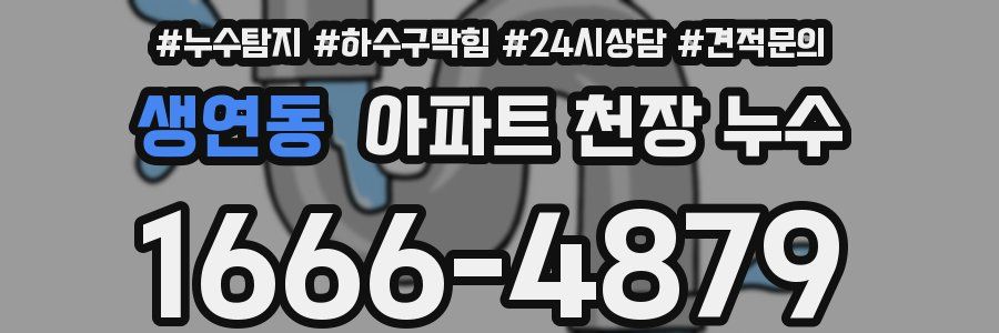 생연동 아파트 천장 누수