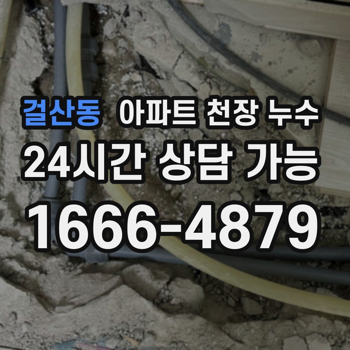 걸산동 아파트 천장 누수