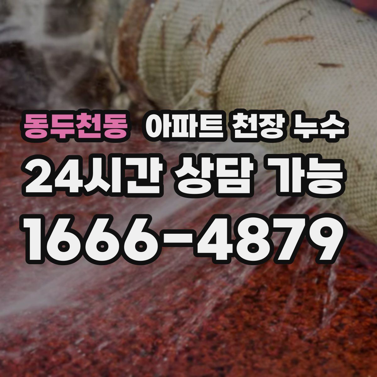 동두천동 아파트 천장 누수