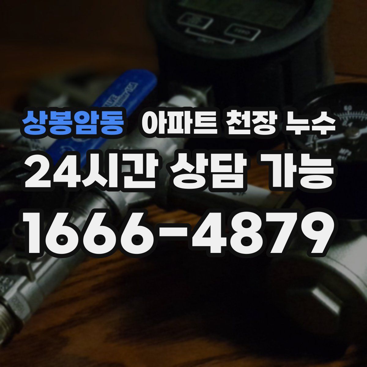 상봉암동 아파트 천장 누수