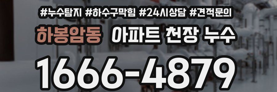 하봉암동 아파트 천장 누수