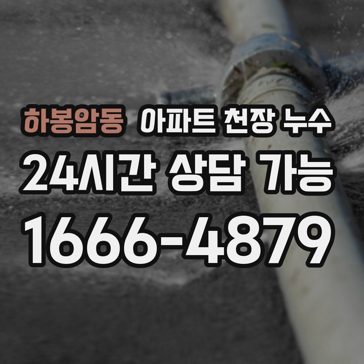 하봉암동 아파트 천장 누수