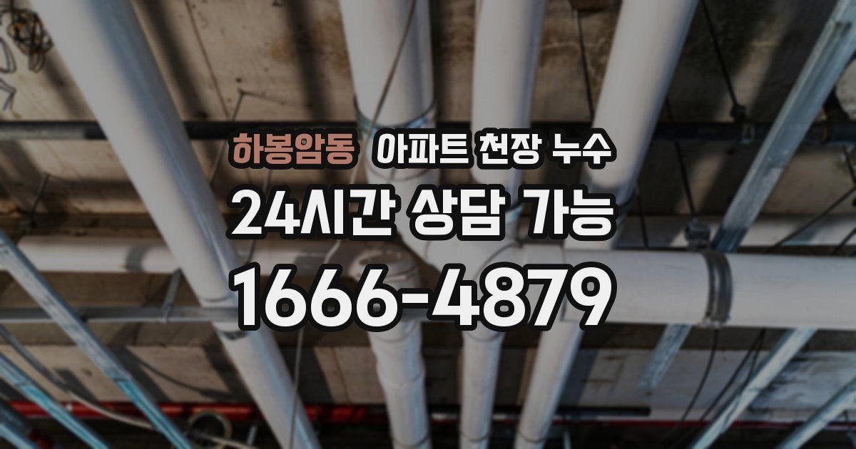 하봉암동 아파트 천장 누수