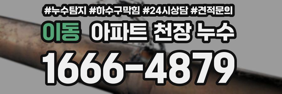 이동 아파트 천장 누수