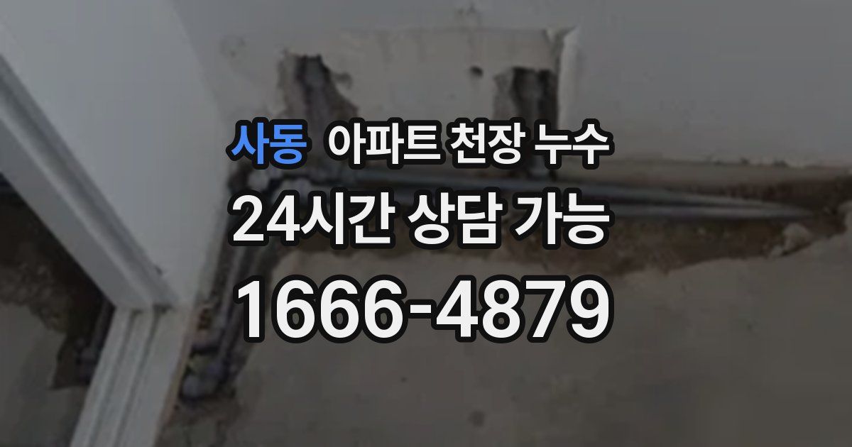 사동 아파트 천장 누수