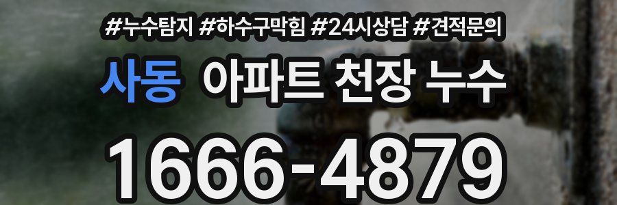 사동 아파트 천장 누수