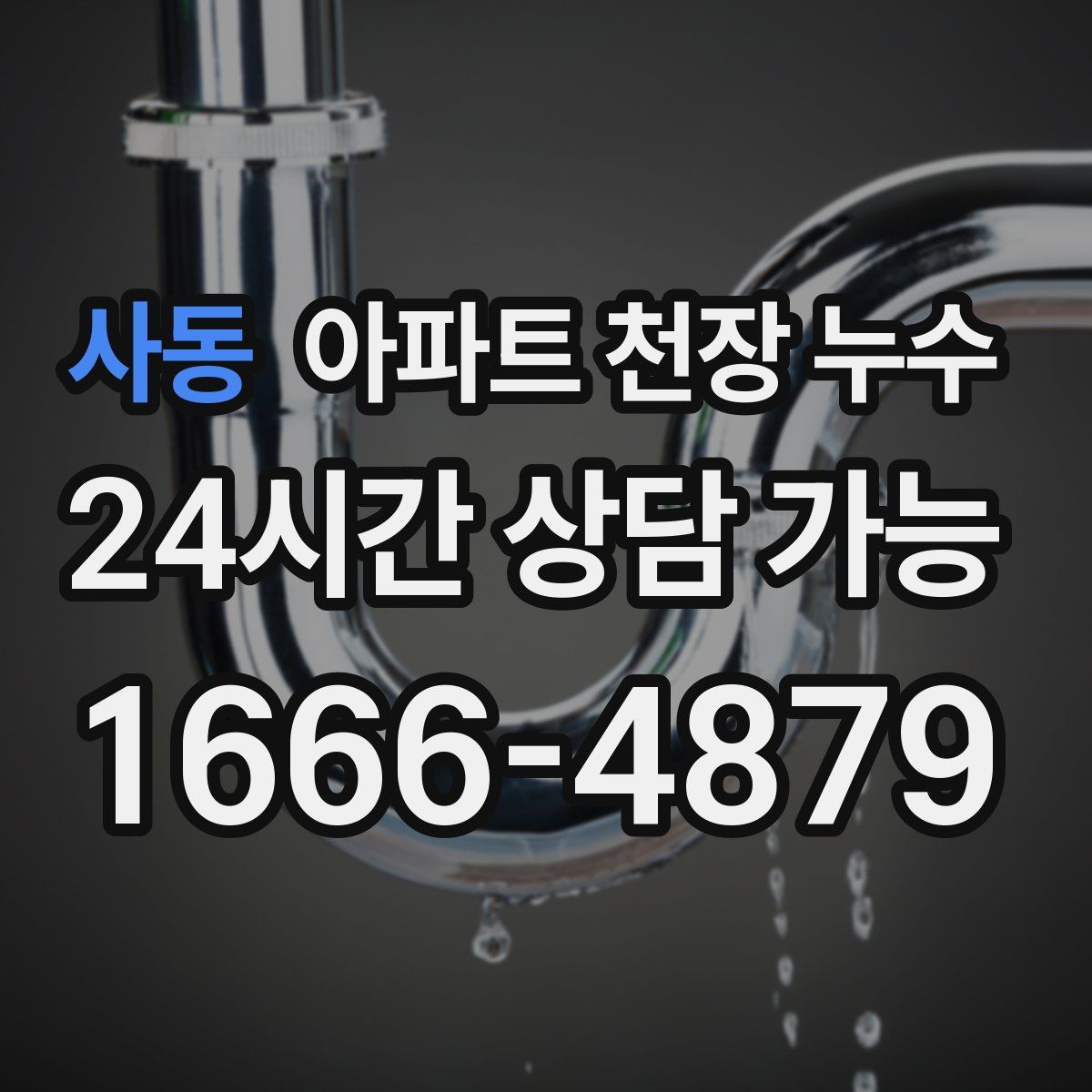 사동 아파트 천장 누수