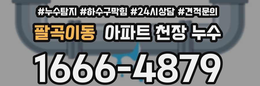 팔곡이동 아파트 천장 누수