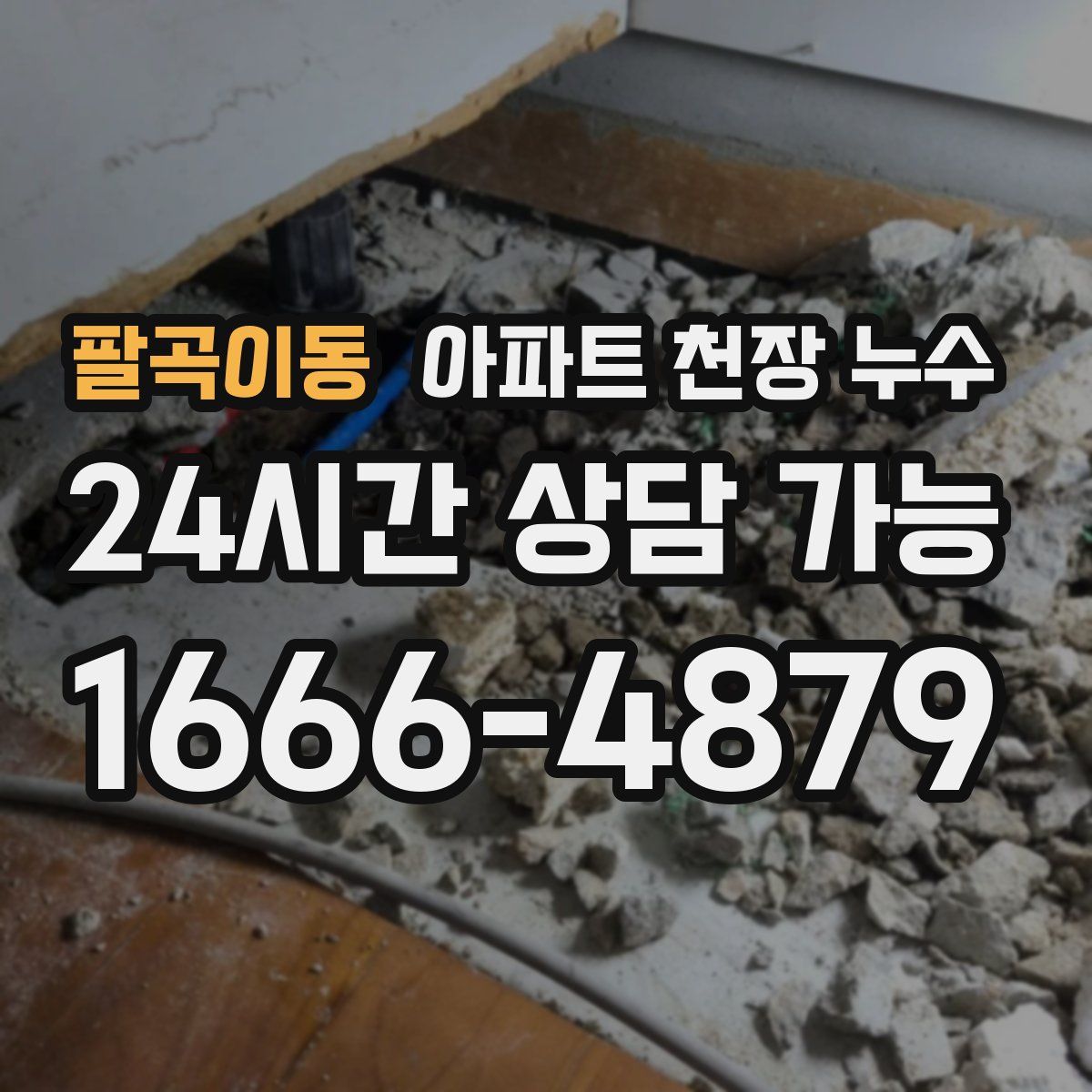 팔곡이동 아파트 천장 누수