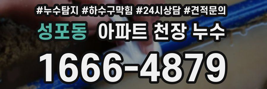 성포동 아파트 천장 누수