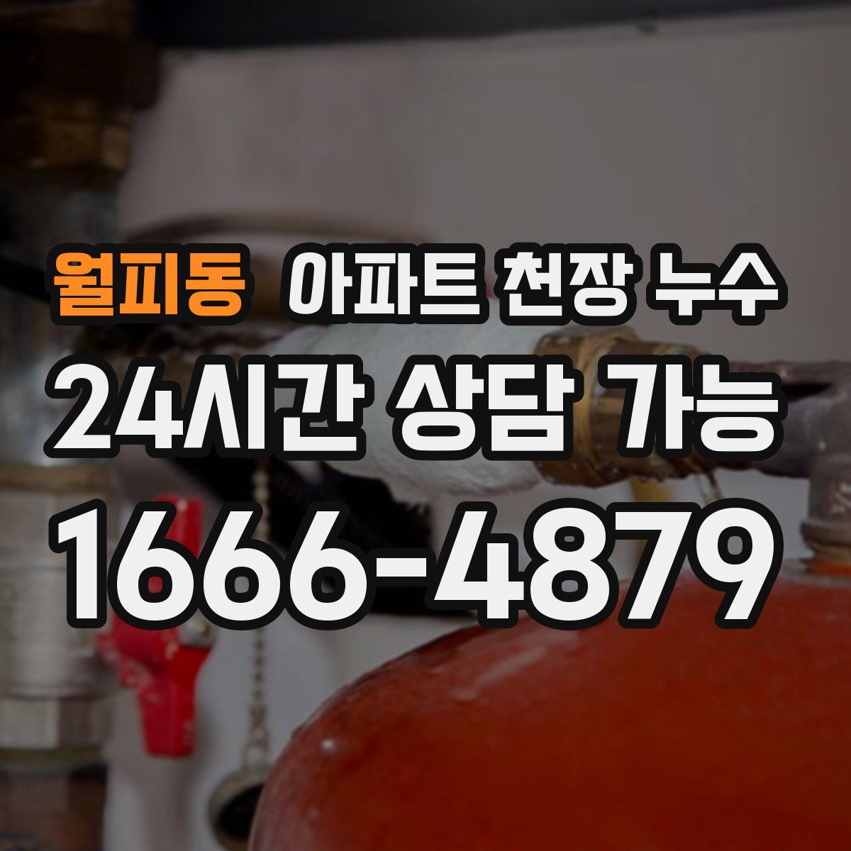 월피동 아파트 천장 누수