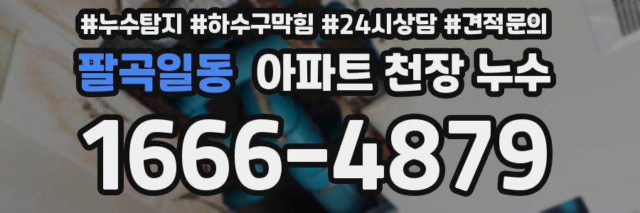 팔곡일동 아파트 천장 누수
