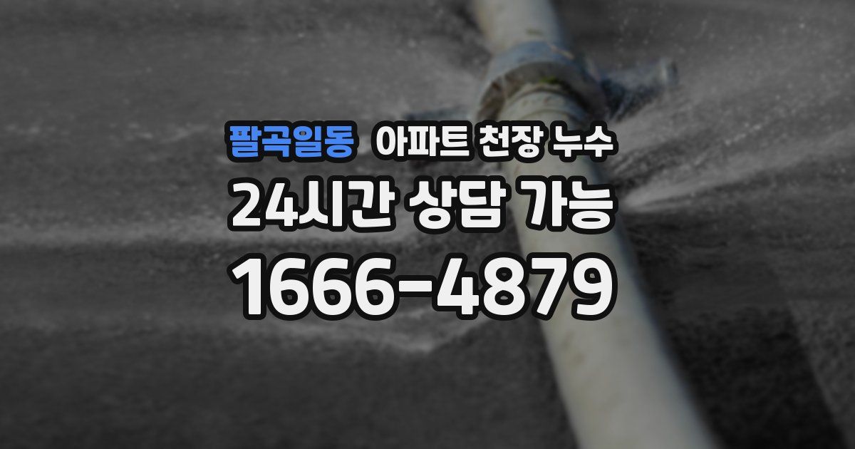 팔곡일동 아파트 천장 누수
