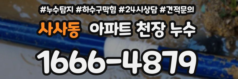사사동 아파트 천장 누수