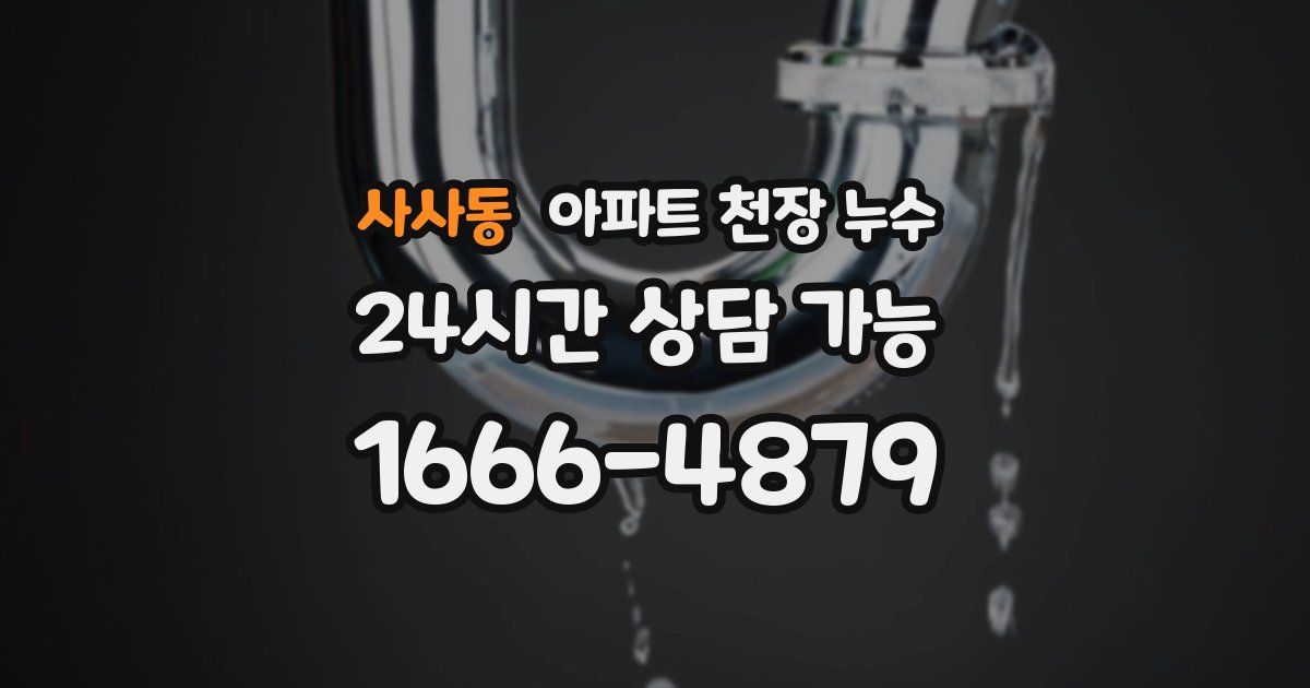 사사동 아파트 천장 누수