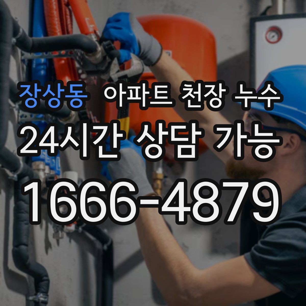 장상동 아파트 천장 누수