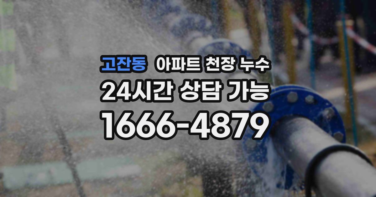 고잔동 아파트 천장 누수