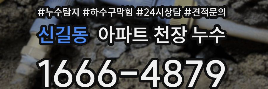 신길동 아파트 천장 누수