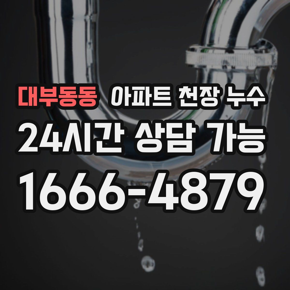 대부동동 아파트 천장 누수