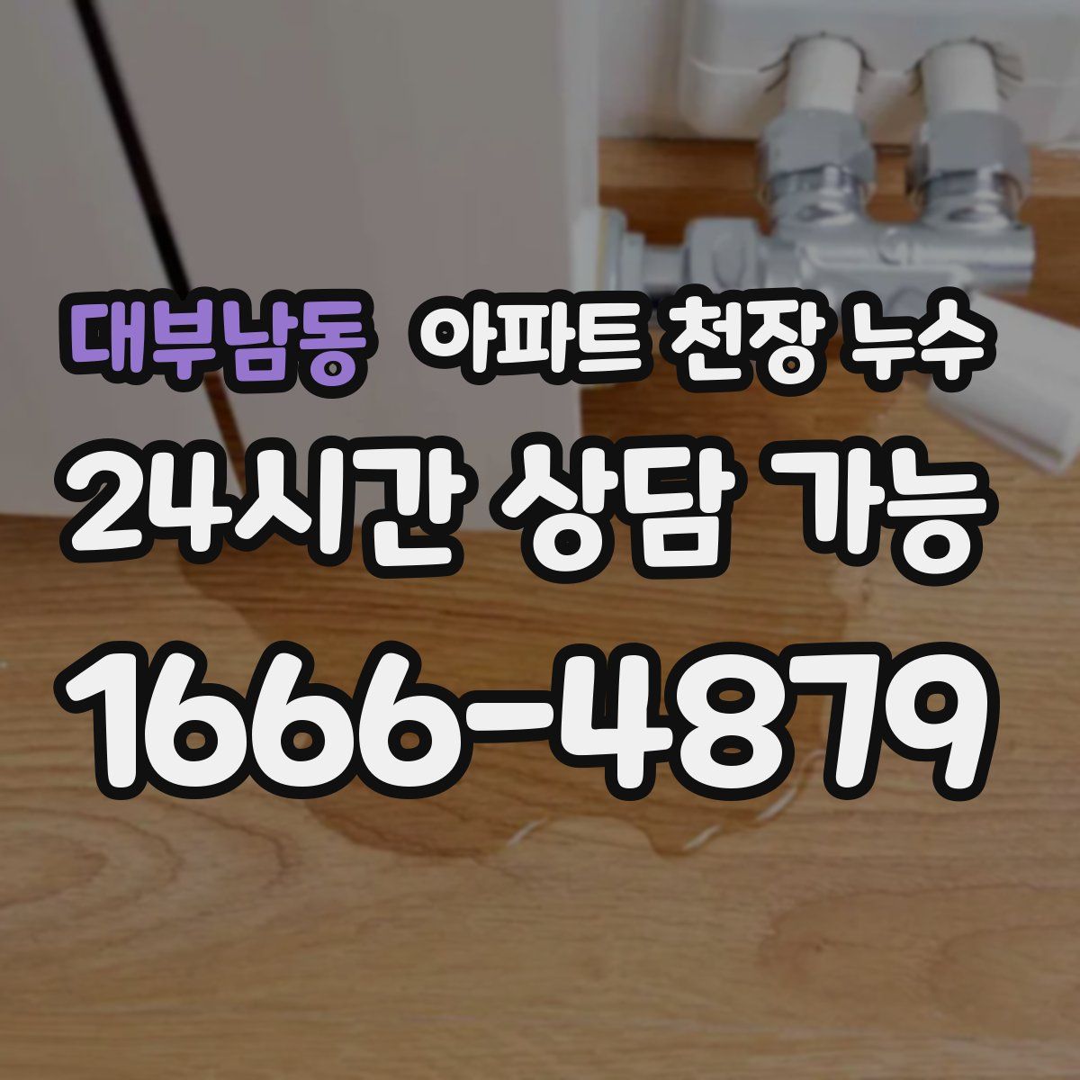 대부남동 아파트 천장 누수