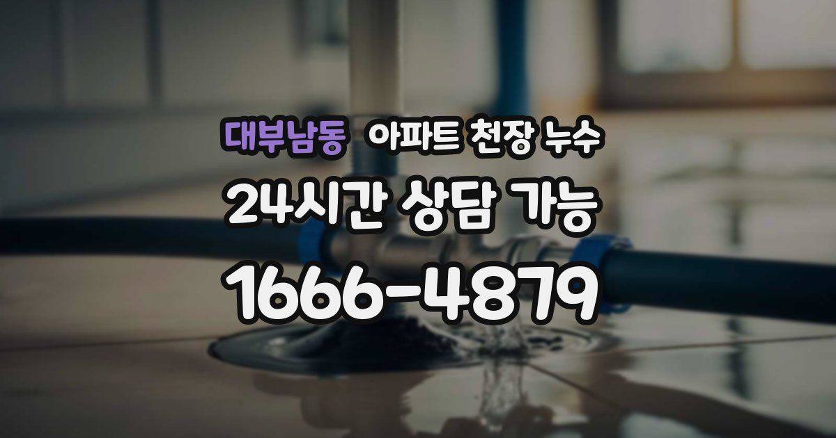 대부남동 아파트 천장 누수
