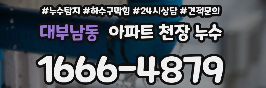 대부남동 아파트 천장 누수