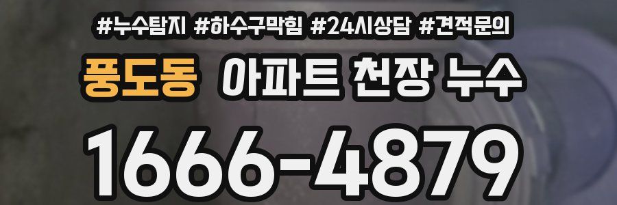 풍도동 아파트 천장 누수