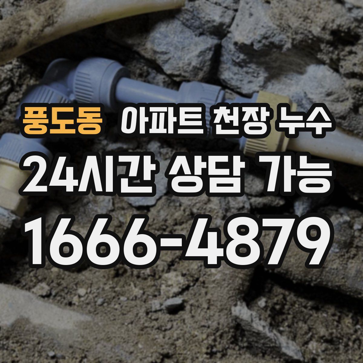 풍도동 아파트 천장 누수